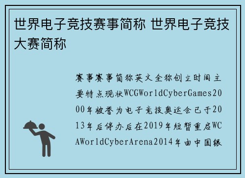 世界电子竞技赛事简称 世界电子竞技大赛简称