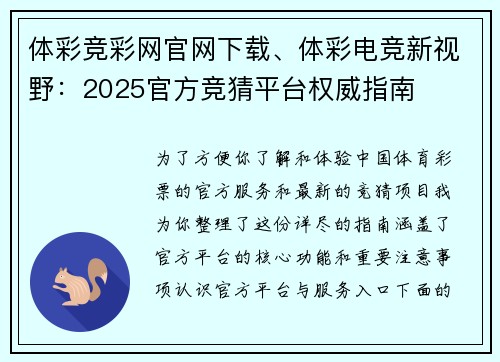 体彩竞彩网官网下载、体彩电竞新视野：2025官方竞猜平台权威指南