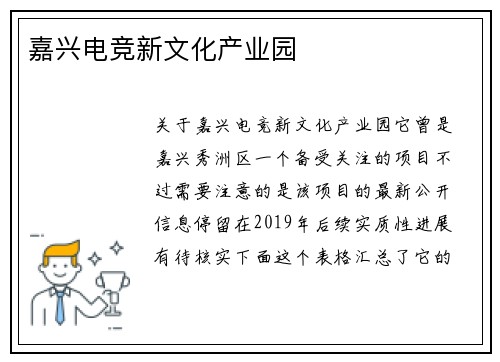 嘉兴电竞新文化产业园