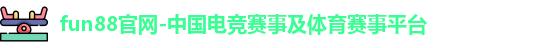 fun88乐天使备用网址